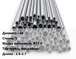 Труба титановая 48 s=3 Марка: ВТ1-0 бесшовная L=2.9-3.1